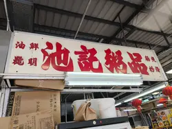 艇仔粥+牛肉肠