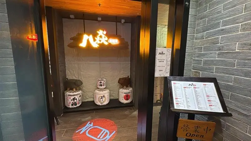 八焱居酒屋