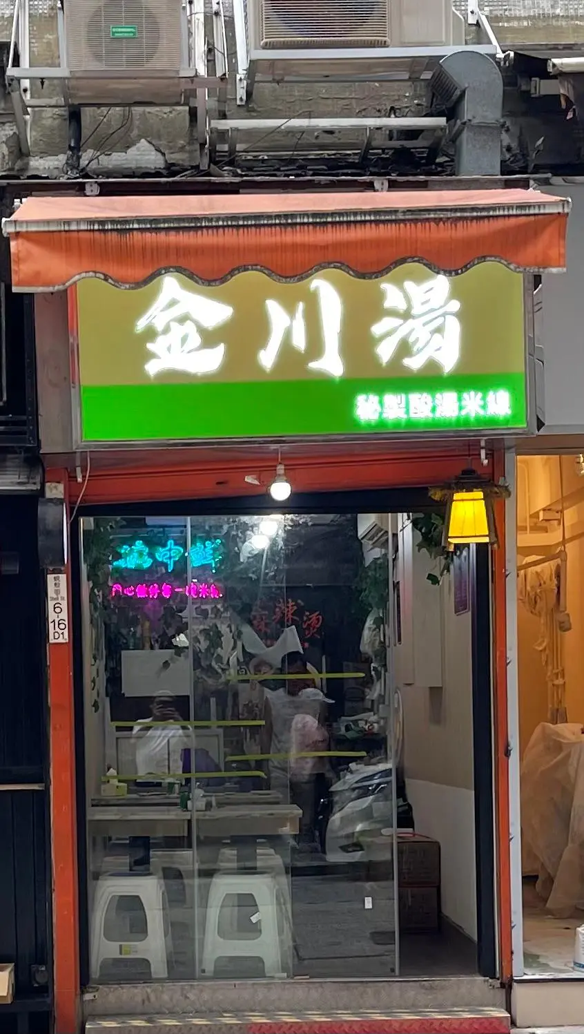 金川湯秘制酸湯米綫