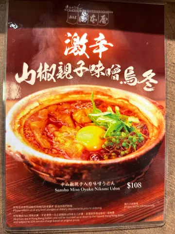 服務態度親切，店員細心周到，總是笑容滿面，讓人倍感舒適。座位設計寬敞，特別是窗邊位可欣賞維港美景，用餐環境雅致又放鬆。烏冬彈牙美味，味噌湯底濃郁，食材新鮮，令人滿足。整體體驗極佳，服務與環境相得益彰，絕對是享受日式美食的好去處，值得一試！