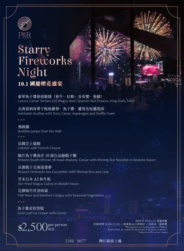 2025.10.1 海景煙花夜九道菜晚宴