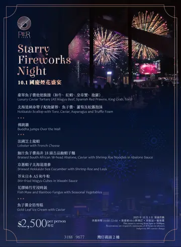2025.10.1 海景烟花夜九道菜晚宴