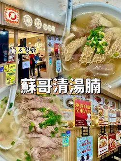清湯腩