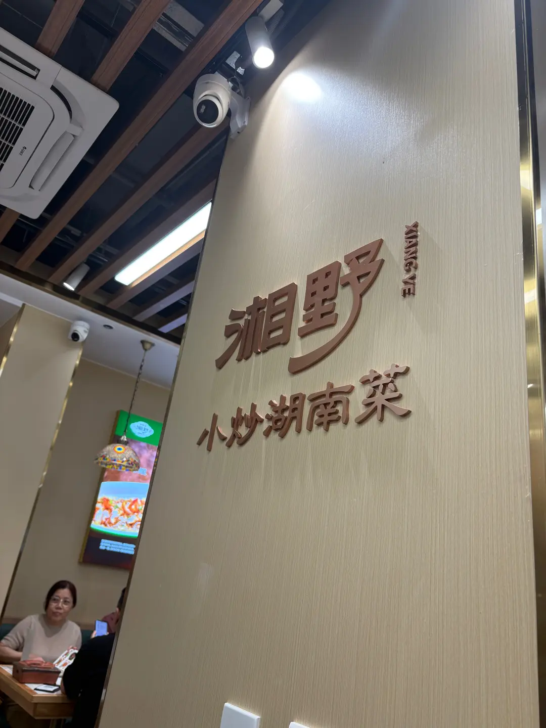 湘野