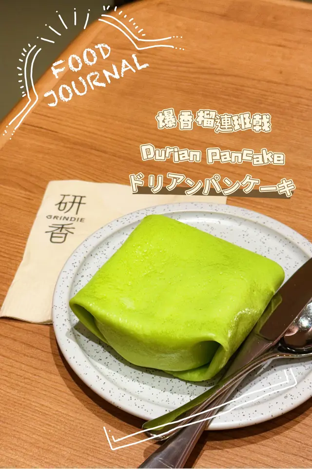爆香榴連班戟 Durian Pancake