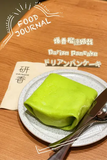 爆香榴连班戟 Durian Pancake