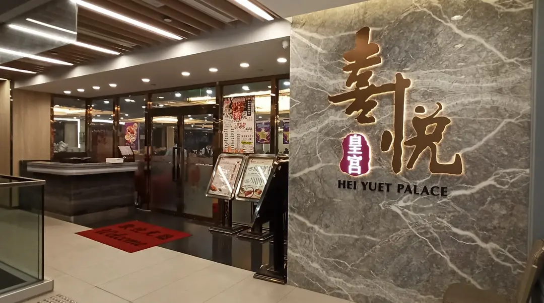 Hei Yuet Palace