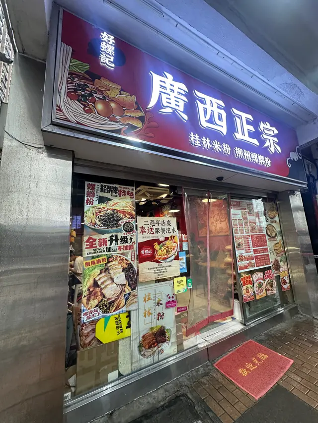 #香港美食 #西環美食 #hkfoodie #hkfood #廣西菜 #米線 #香港米線 