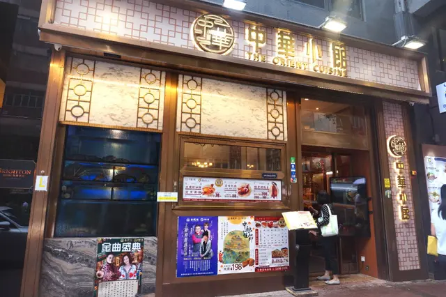 中華小館 The Orient Cuisine