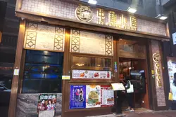中华小馆 The Orient Cuisine