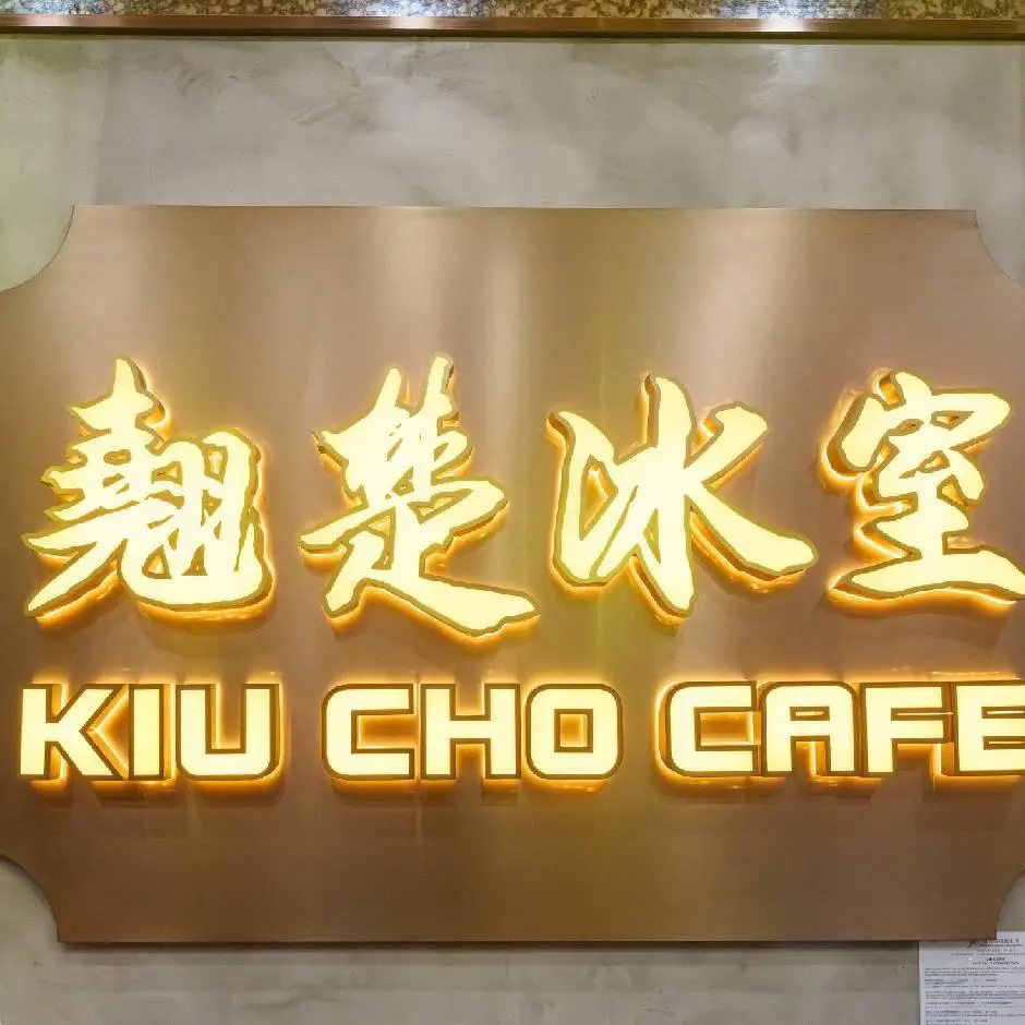 翹楚冰室