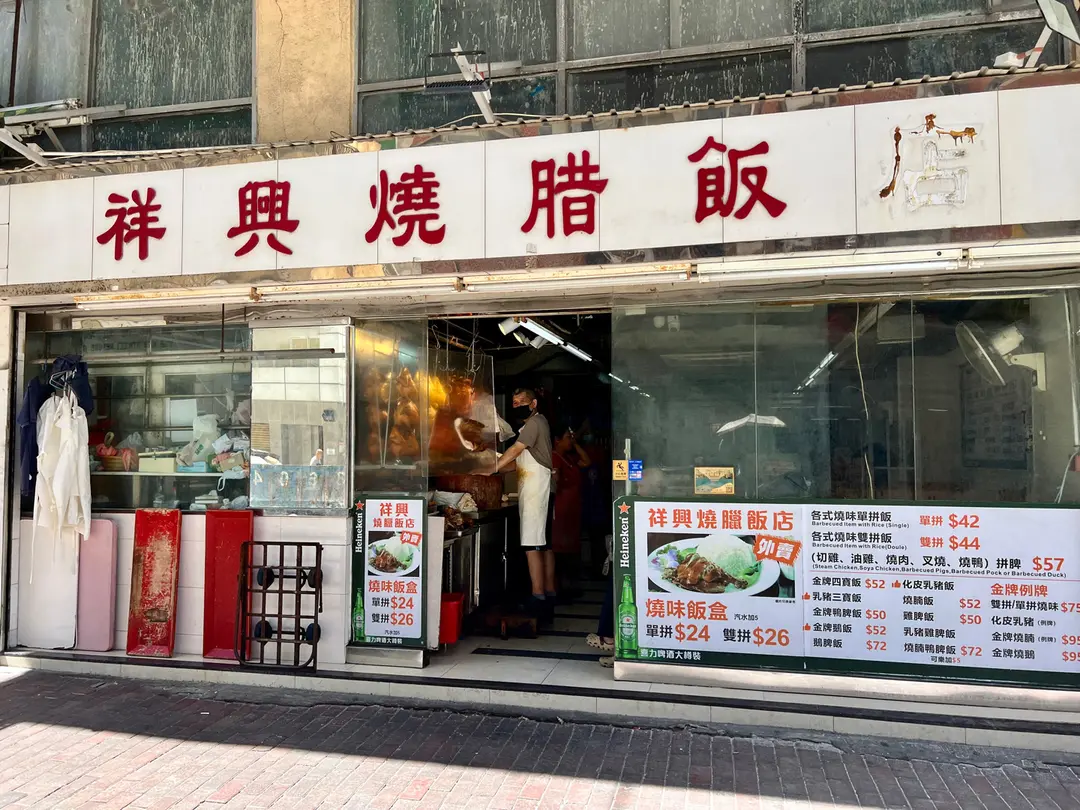 祥興燒臘飯店