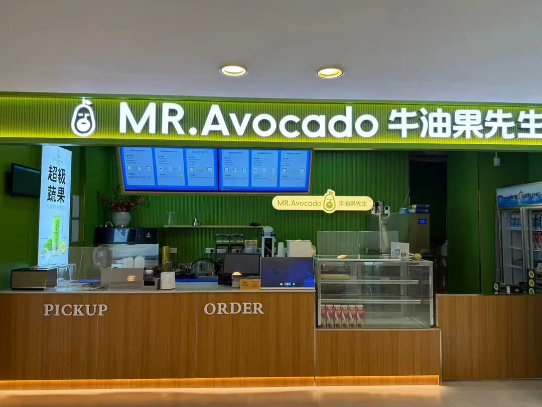 牛油果先生 (新港城中心(4期))