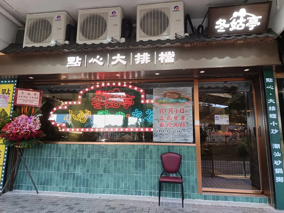 冬菇亭點心大排檔