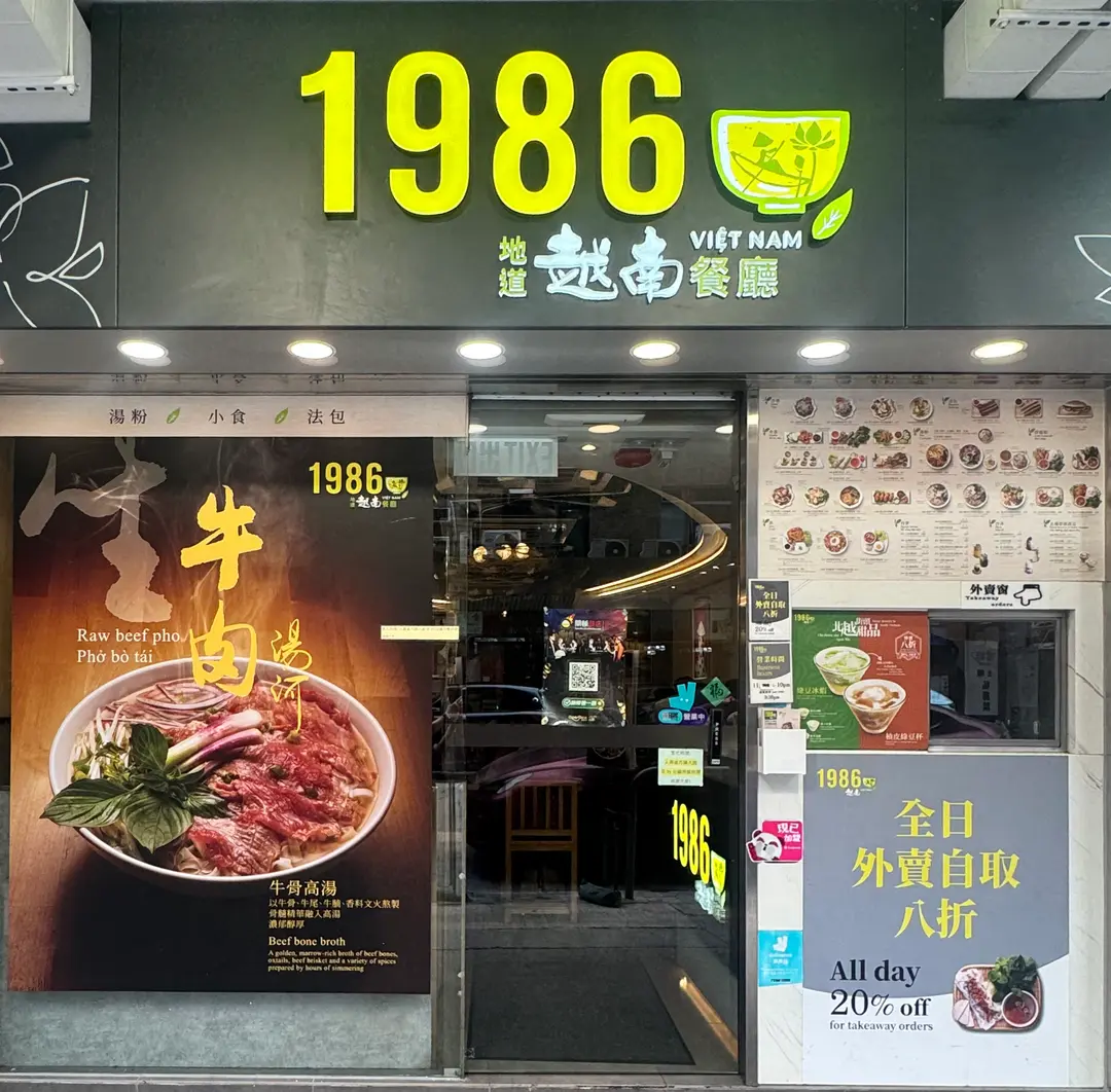 1986地道越南餐廳 (東寶大樓)
