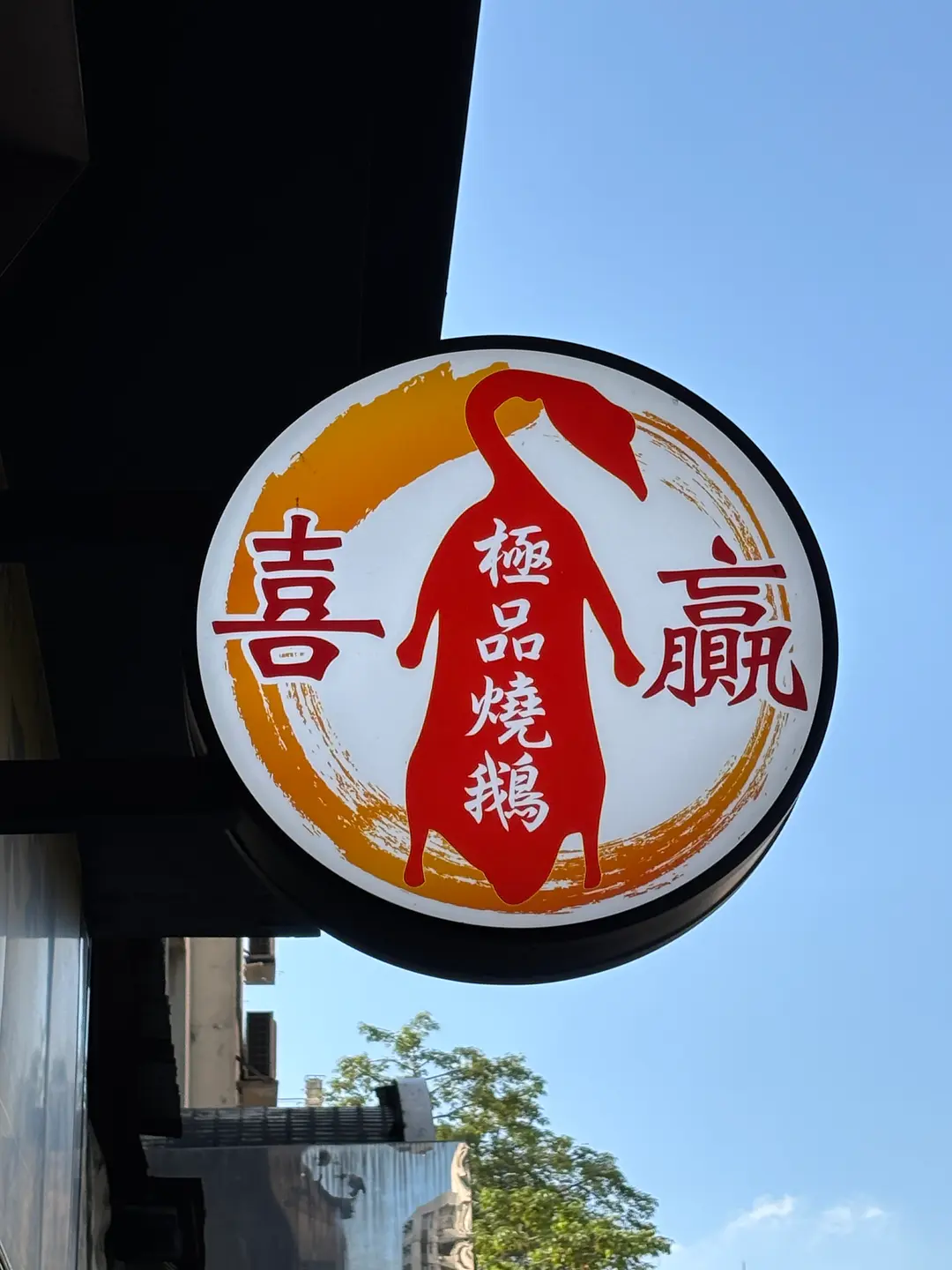 喜贏茶餐廳