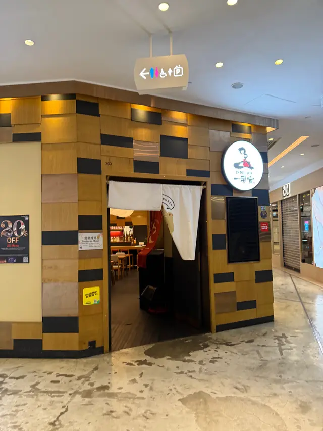 招牌變返一平安