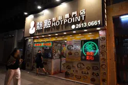 热点点心专门店 Hot Point