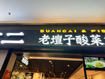 酸菜鱼及其他小食