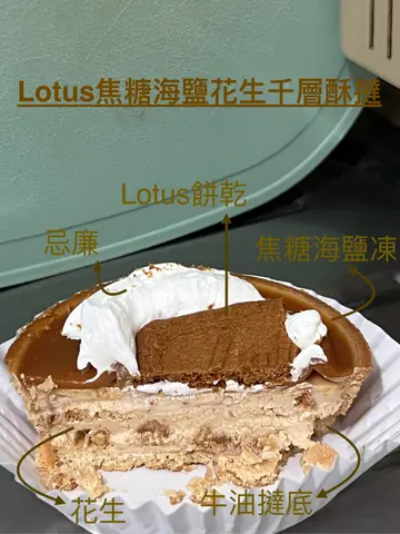 Lotus焦糖海盐花生千层酥挞