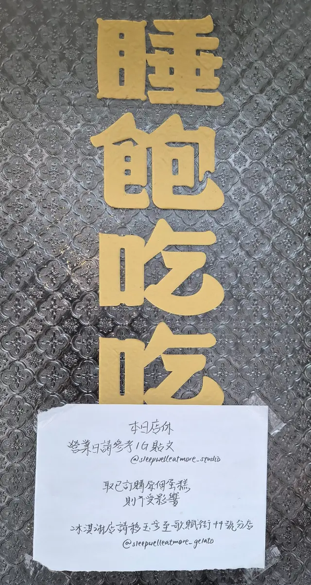 睡飽吃吃西營盤店是日休息,惟有去上環店了!