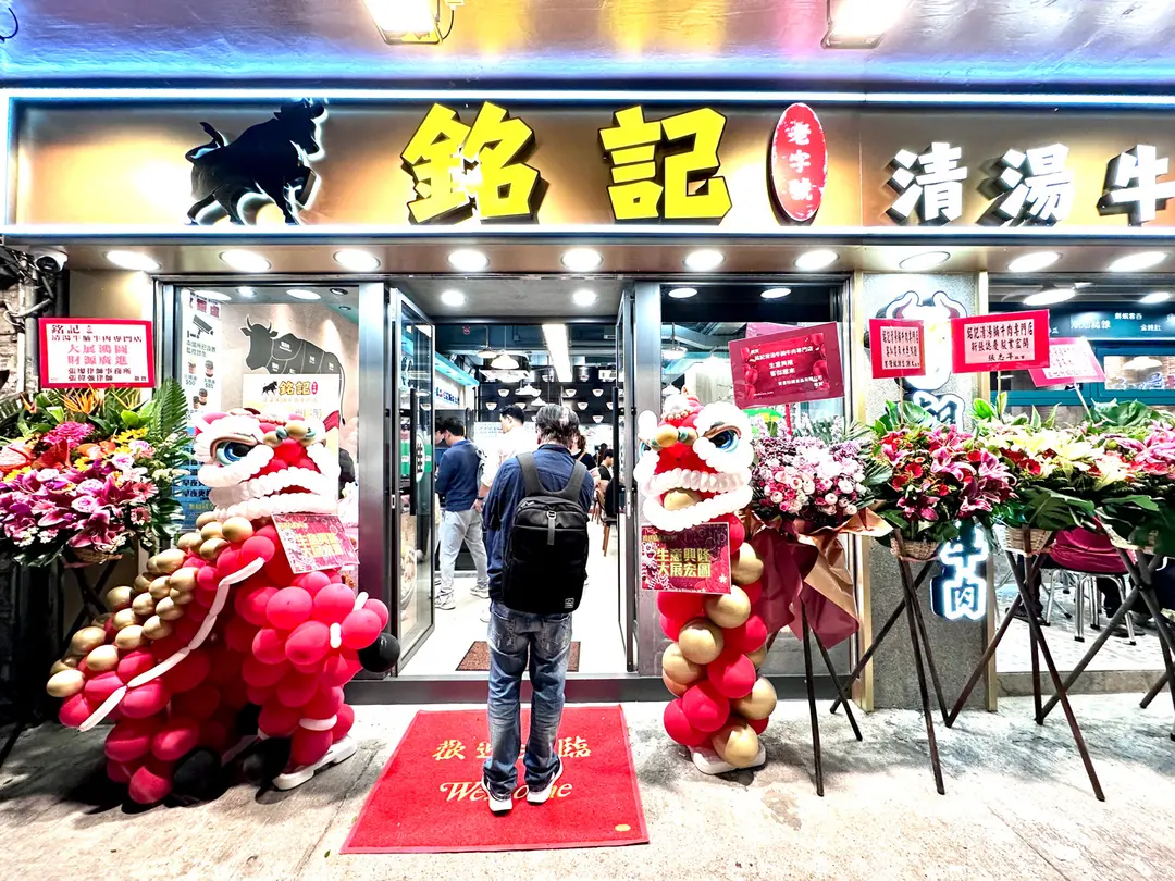 銘記清湯牛腩牛肉專門店