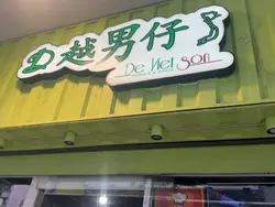 #devietson #越男仔 #越南美食 #越男仔旺角店 #旺角美食 #香港越南餐厅 #香港越南菜 #香港越南美食 #香港越南粉 #香港越南粉旺角