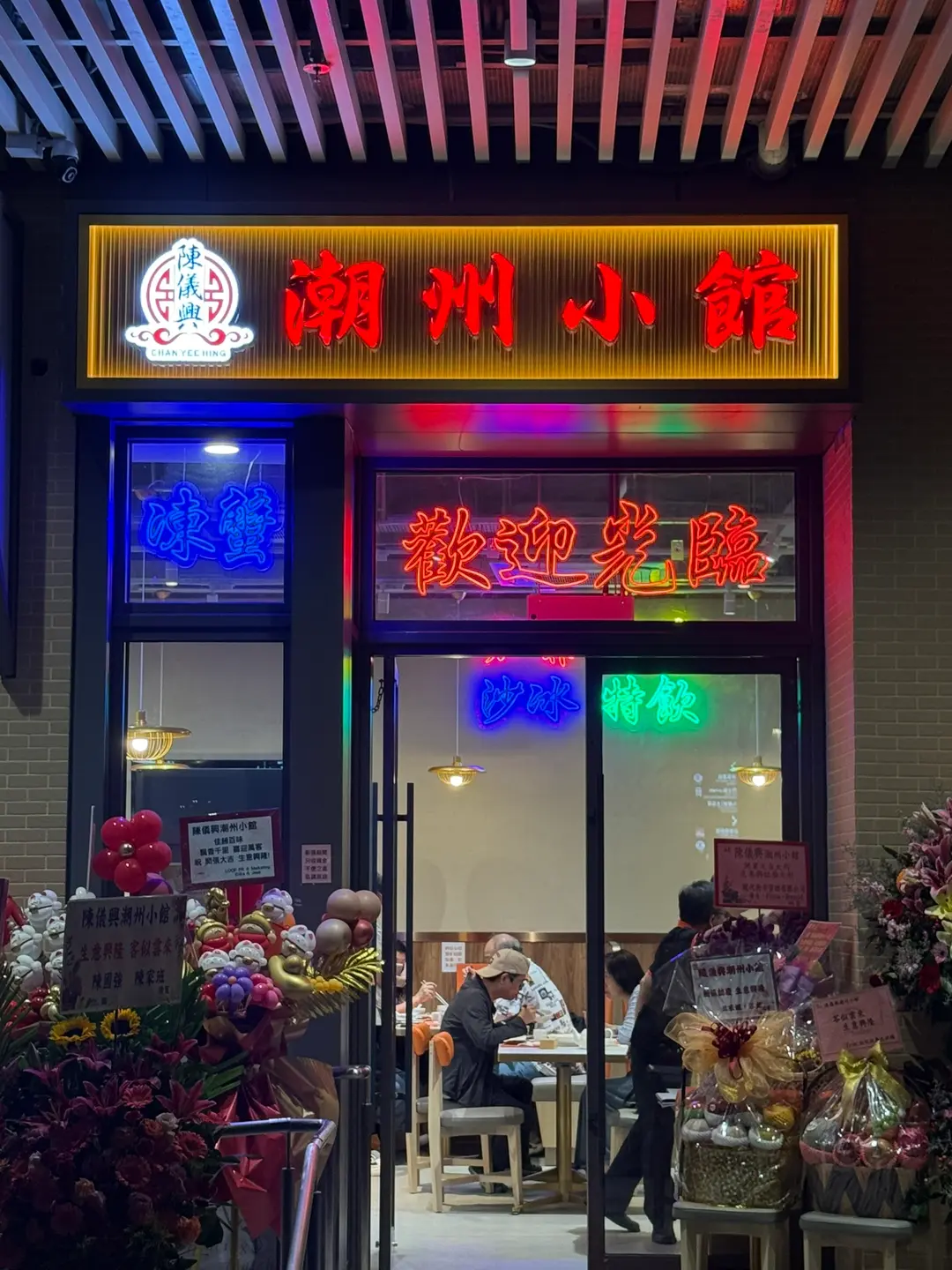 陳儀興潮州小館 (啟悅苑零售大樓)