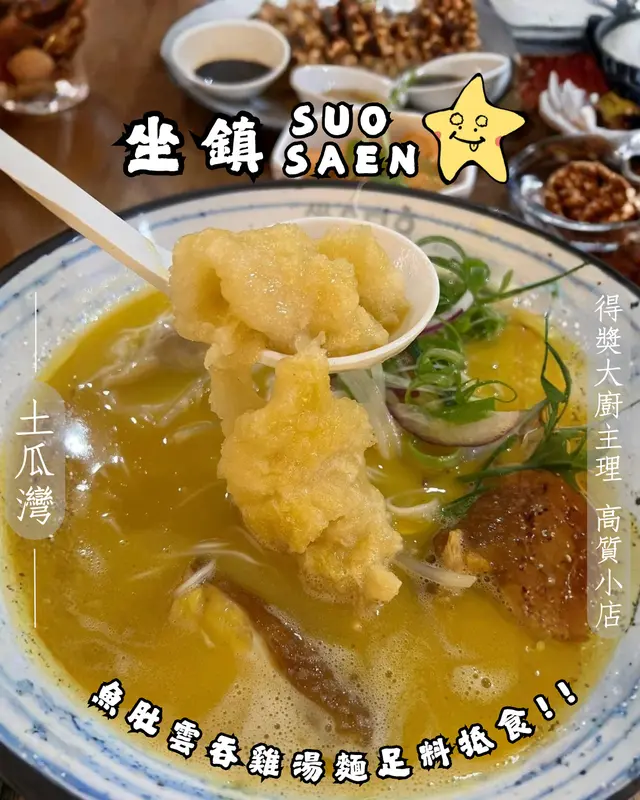 綿綿魚肚雲吞黃金雞湯麵 