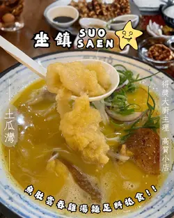 绵绵鱼肚云吞黄金鸡汤面