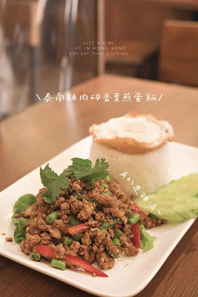 泰南辣肉碎香葉煎蛋飯