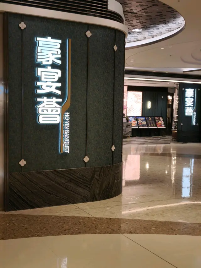 豪宴薈 (日出康城店)