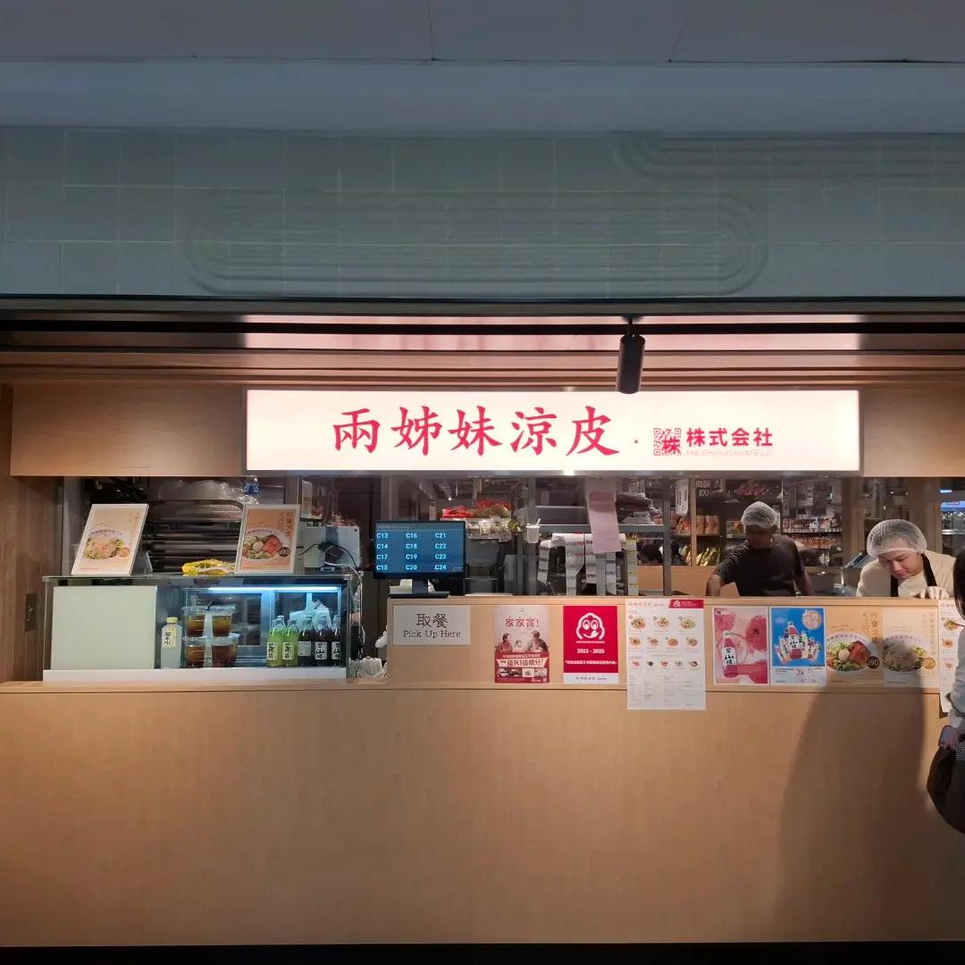 兩姊妹涼皮 x 株式会社