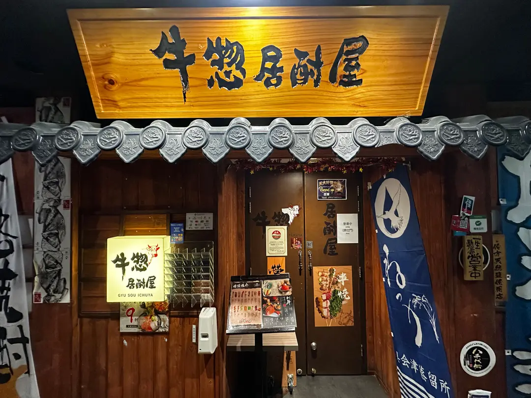 牛惣居酎屋