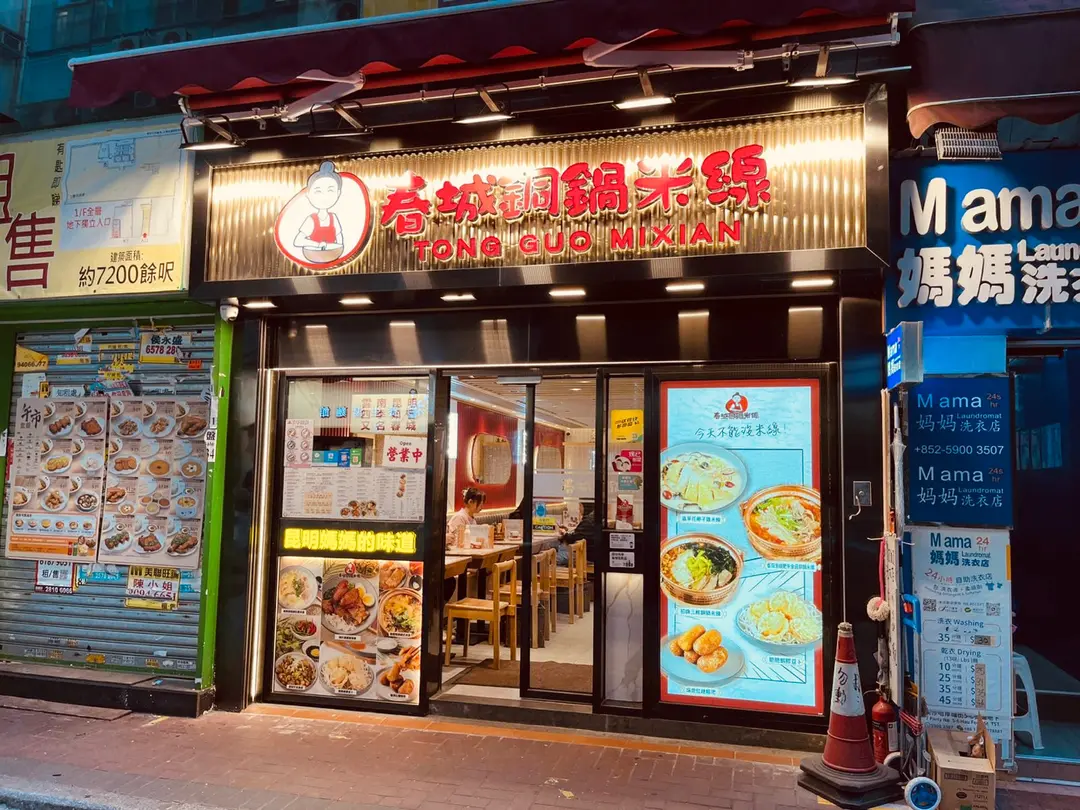 春城銅鍋米線 (厚福街)