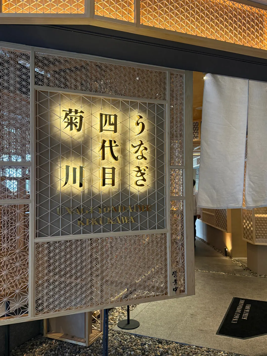 sorvetecc給うなぎ四代目菊川的食評| OpenRice 香港開飯喇