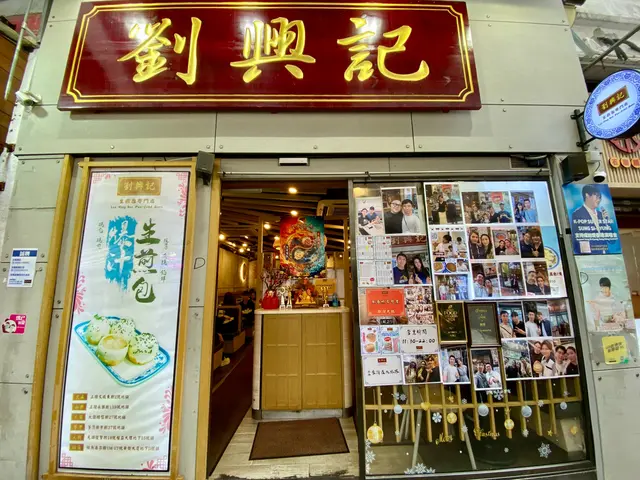 劉興記生煎包專門店 (通菜街)