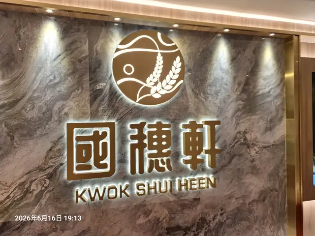 國穗軒（悦來酒店）