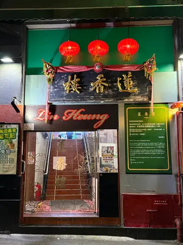 蓮香樓(東寧大廈) – 香港上環的粵菜(廣東)點心酒樓| OpenRice 香港開飯喇