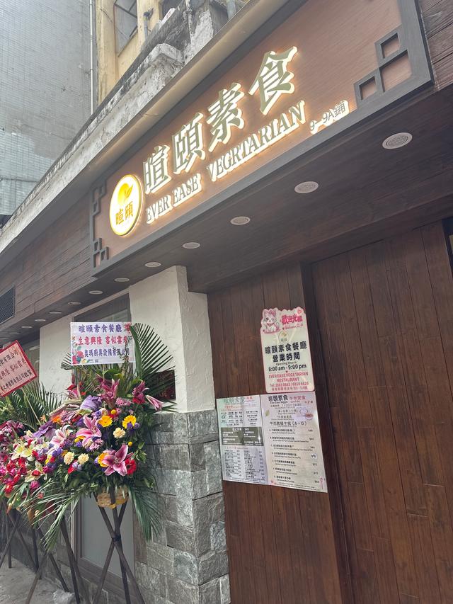暄頤素食 - Hong Kong Style Vegetarian in Causeway Bay Hong Kong | OpenRice ...
